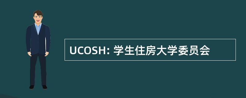 UCOSH: 学生住房大学委员会