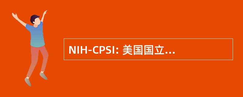 NIH-CPSI: 美国国立健康慢性前列腺炎症状指数