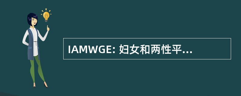 IAMWGE: 妇女和两性平等机构间会议