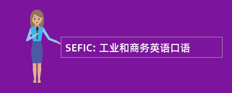 SEFIC: 工业和商务英语口语