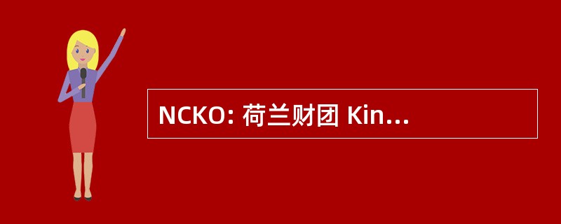 NCKO: 荷兰财团 Kinderopvang Onderzoek