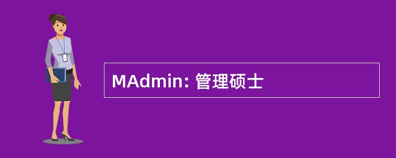 MAdmin: 管理硕士