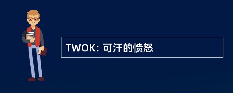 TWOK: 可汗的愤怒