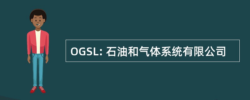 OGSL: 石油和气体系统有限公司