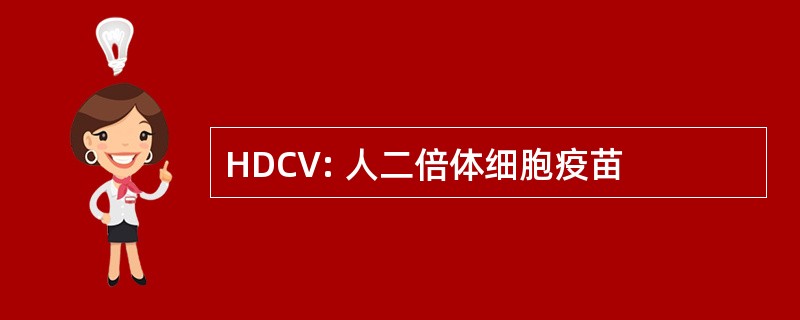 HDCV: 人二倍体细胞疫苗