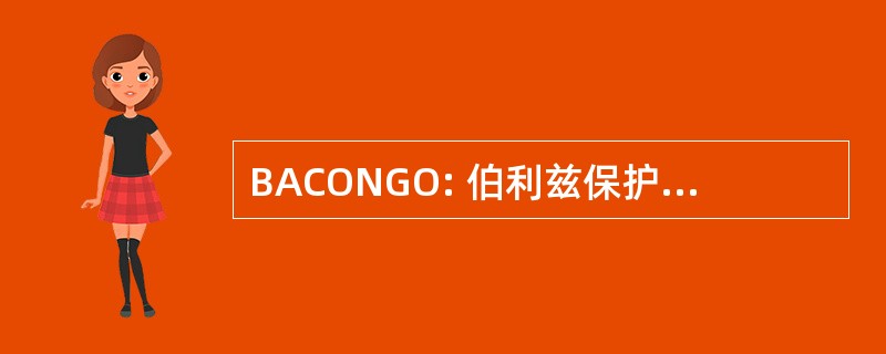 BACONGO: 伯利兹保护非政府组织联盟