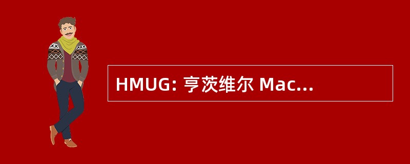 HMUG: 亨茨维尔 Macintosh 用户组