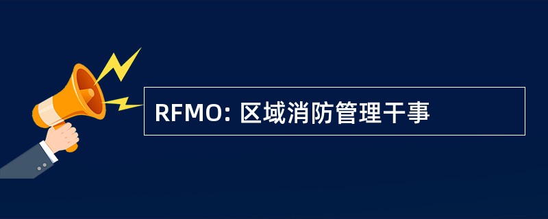 RFMO: 区域消防管理干事