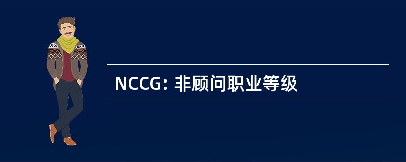 NCCG: 非顾问职业等级