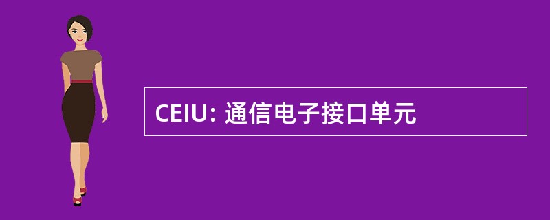 CEIU: 通信电子接口单元