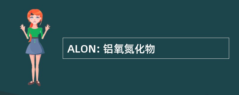 ALON: 铝氧氮化物