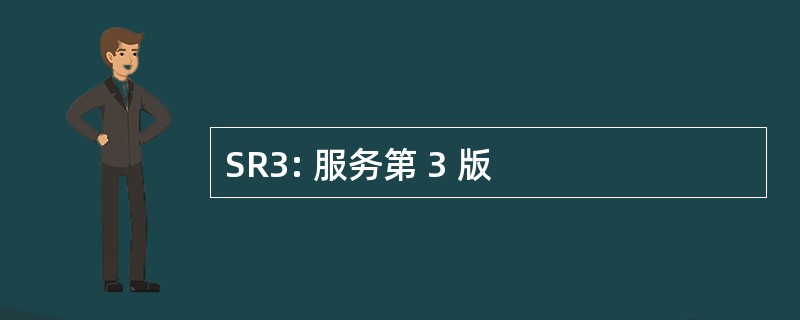 SR3: 服务第 3 版