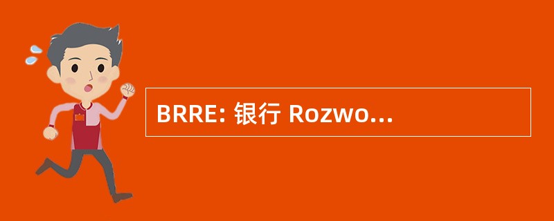 BRRE: 银行 Rozwoju 瑞迪 Europy