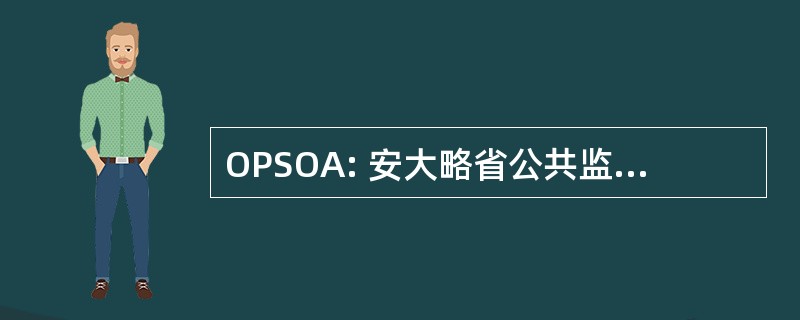 OPSOA: 安大略省公共监督官员协会