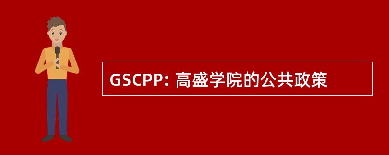 GSCPP: 高盛学院的公共政策