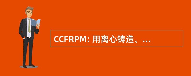 CCFRPM: 用离心铸造、 玻璃纤维增强聚合物砂浆