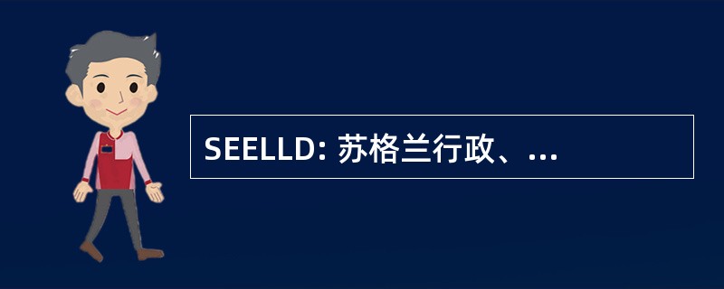 SEELLD: 苏格兰行政、 企业和终身学习部