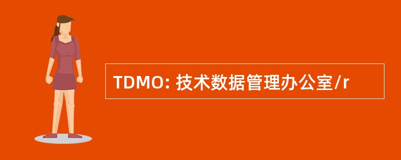 TDMO: 技术数据管理办公室/r