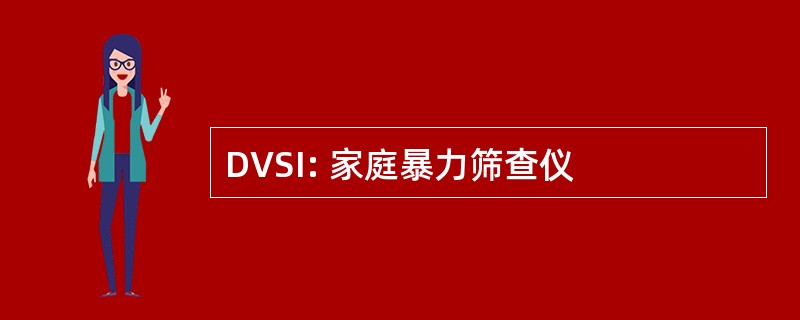 DVSI: 家庭暴力筛查仪