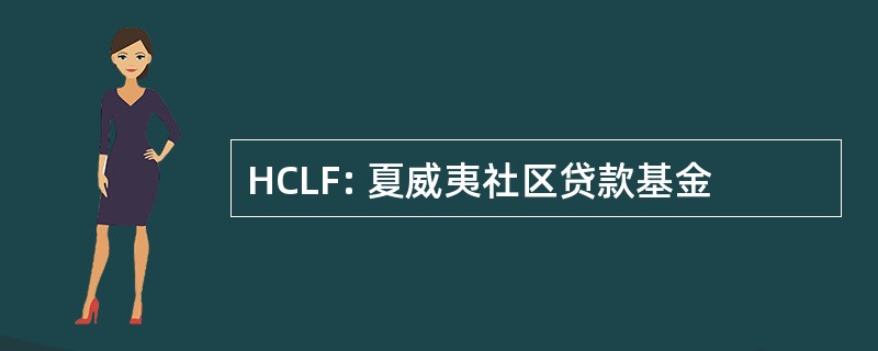 HCLF: 夏威夷社区贷款基金