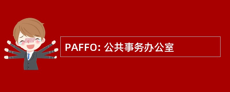 PAFFO: 公共事务办公室