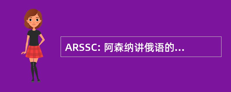 ARSSC: 阿森纳讲俄语的支持者俱乐部