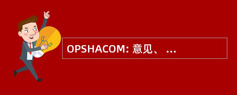 OPSHACOM: 意见、 形状、 年龄、 颜色、 产地和材料