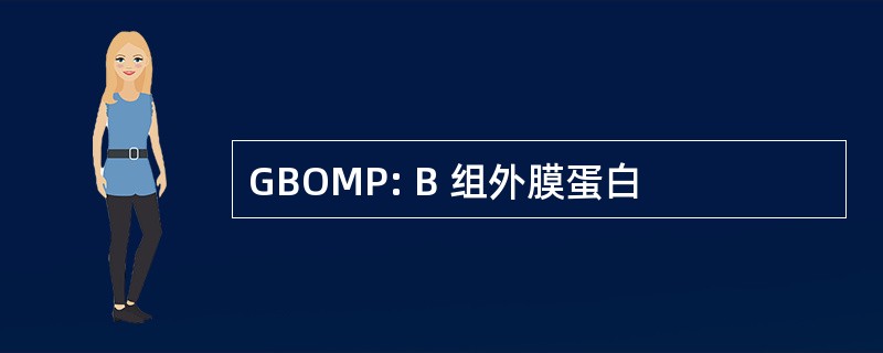 GBOMP: B 组外膜蛋白