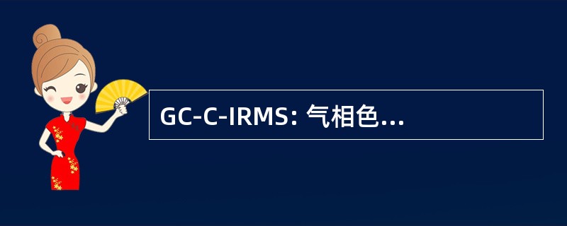 GC-C-IRMS: 气相色谱-燃烧-同位素比值质谱法测定