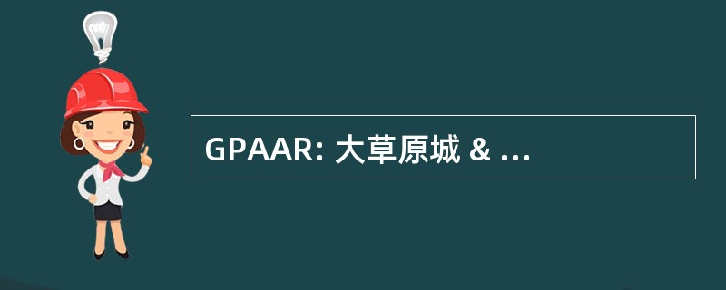 GPAAR: 大草原城 & 地区房地产经纪人协会