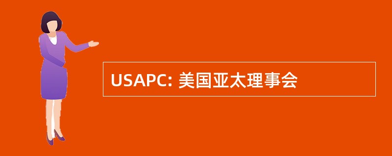 USAPC: 美国亚太理事会