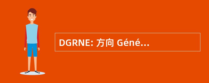 DGRNE: 方向 Générale des 资源 Naturelles et 德与环境