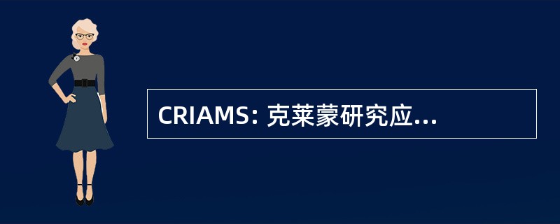 CRIAMS: 克莱蒙研究应用数学学院