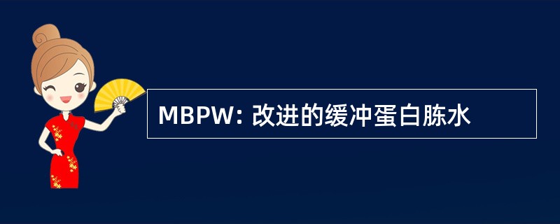 MBPW: 改进的缓冲蛋白胨水