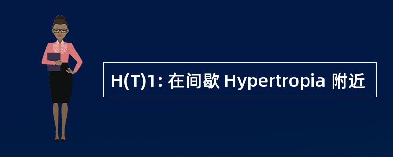 H(T)1: 在间歇 Hypertropia 附近