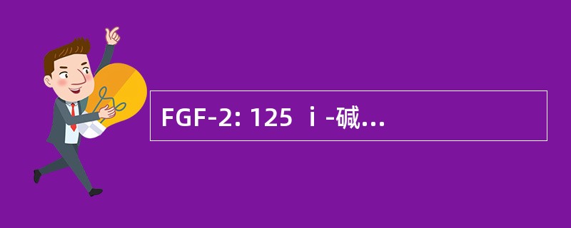 FGF-2: 125 ⅰ-碱性成纤维细胞生长因子-2