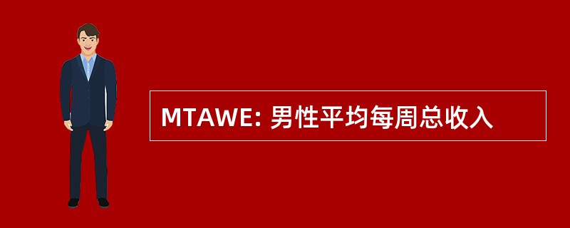 MTAWE: 男性平均每周总收入