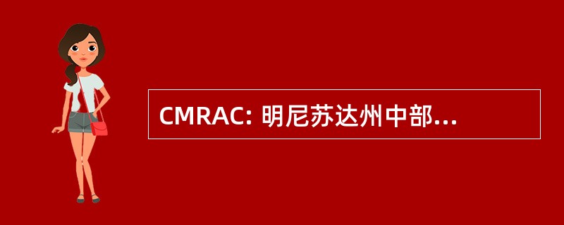 CMRAC: 明尼苏达州中部区域哮喘联盟