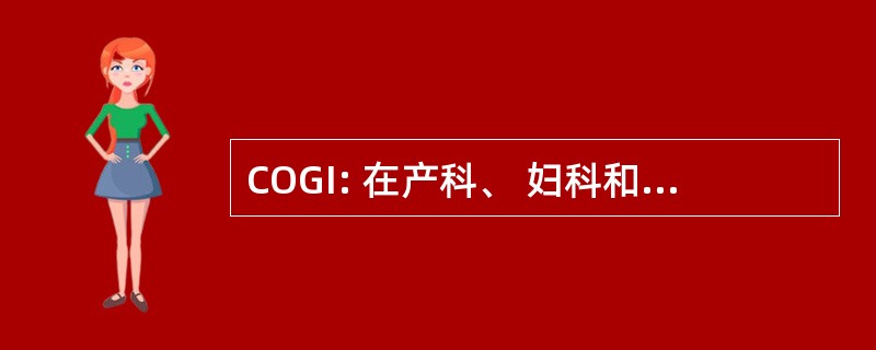 COGI: 在产科、 妇科和不孕不育的争议