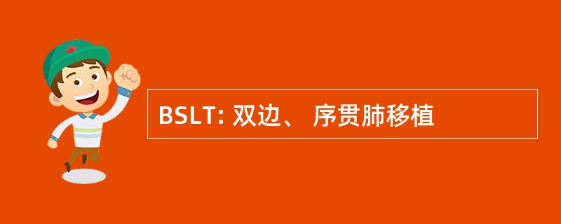 BSLT: 双边、 序贯肺移植