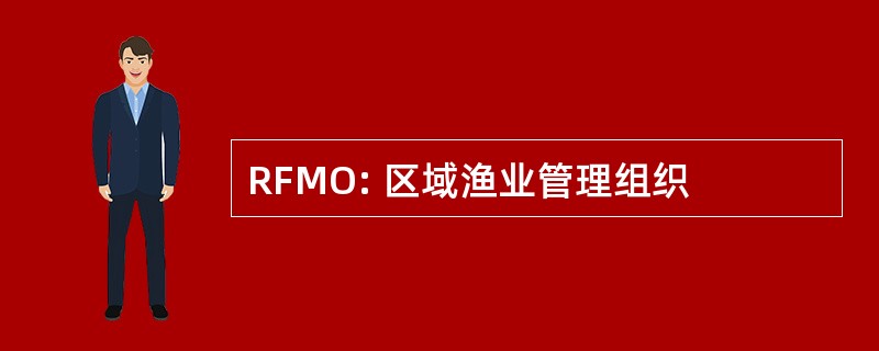 RFMO: 区域渔业管理组织