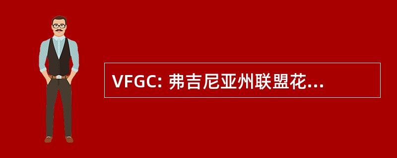 VFGC: 弗吉尼亚州联盟花园俱乐部。