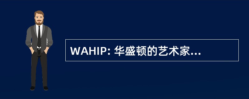 WAHIP: 华盛顿的艺术家健康保险项目