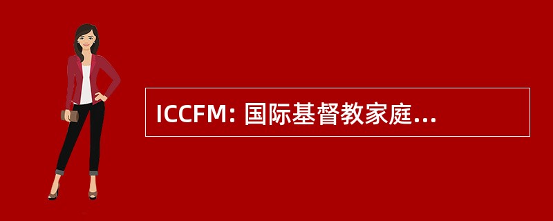 ICCFM: 国际基督教家庭运动联合会