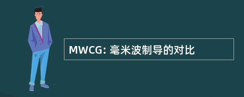 MWCG: 毫米波制导的对比