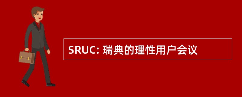 SRUC: 瑞典的理性用户会议