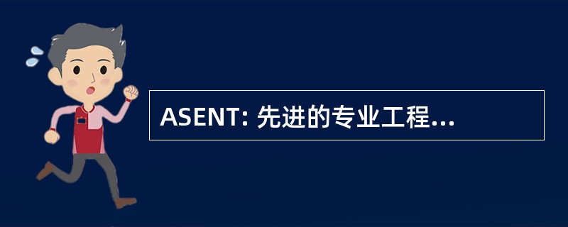 ASENT: 先进的专业工程网络的工具包