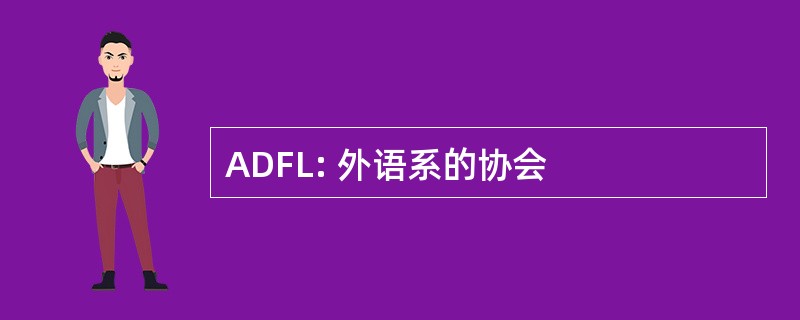 ADFL: 外语系的协会