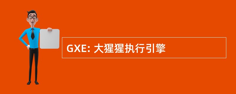 GXE: 大猩猩执行引擎