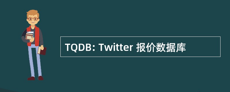 TQDB: Twitter 报价数据库